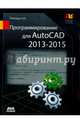 Программирование для AutoCAD 2013–2015. Руководство, Полещук Николай Николаевич 