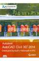 AutoCAD Civil 3D 2014. Официальный учебный курс, Эрик Чэпел 