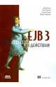 EJB 3 в действии, Панда Дебу, Рахман Реза, Купрак Райан, Ремижан Майкл 