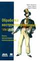 Обработка неструктурированных текстов. Поиск, организация и манипулирование, Ингерсолл Грант С., Иортон Томас С., Фэррис Эндрю Л. 