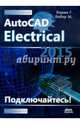 Проектирование. AutoCAD Electrical 2015, Верма Гаурав, Вебер Мэт 