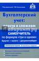 Бухгалтерский учет. Просто о сложном. Самоучитель по формуле "три в одном": бухучет + налоги + документооборот, Касьянова Галина Юрьевна 