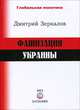 Фашизация Украины, Дмитрий Зеркалов 
