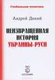 Неизвращенная история Украины-Руси, Андрей Дикий 