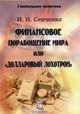 Финансовое порабощение мира или "Долларовый лохотрон". Выпуск 15, Сенченко Николай Иванович 