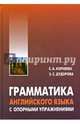 Грамматика (морфология) английского языка с опорными упражнениями. Корнеева Е.А., Дудорова Элли Семеновна, Корнеева Елена Александровна 