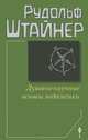 Духовно-научные основы педагогики, Рудольф Штайнер 