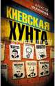 Киевская хунта, Челноков Алексей Сергеевич 