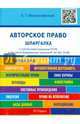 Шпаргалка по авторскому праву (карман.).Учебное пособие, Милославская Елена Геннадьевна 
