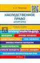Шпаргалка по наследственному праву (карман.).Уч.пос.-М.:РГ-Пресс,2016., Потапова Анастасия Андреевна 