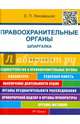 Шпаргалка по правоохранительным органам.Учебное пособие.-М.:Оригинал-Макет,2017., Лиховицкая Елена Петровна 
