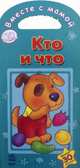Кто и что. Книжка раскраска для дошкольного возраста. Более 30 наклеек, 
