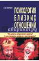 Психология близких отношений. Что делать, когда нечего делать? С кем говорить, когда не с кем говорить?, Плоткин Феликс Борисович 