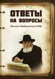 Ответы на вопросы. Письма Любавичского Ребе, Ребе М.-М. Шнеерсон 