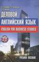 English For Business Studies / Деловой английский язык. Учебное пособие, Л. В. Бедрицкая, Л. И. Василевская, Д. Л. Борисенко 