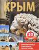 Крым. 30 замков и дворцов. Архитектурные сокровища полуострова, Шишкин П. 