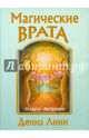 Магические врата (набор из 44 карт + инструкция), Линн Дениз 