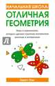 Начальная школа. Отличная геометрия, Лонг Линетт 