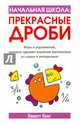 Начальная школа. Прекрасные дроби, Лонг Линетт 