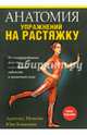 Анатомия упражнений на растяжку, Нельсон Арнольд, Кокконен Юко 