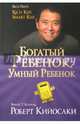 Богатый ребенок, умный ребенок, Кийосаки Роберт 