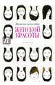 Японское искусство женской красоты, Элоди-Жуа Жобер 