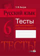 Русский язык. 6 класс. Тесты для тематического и итогового контроля, Балуш Т.В. 
