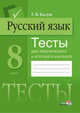 Русский язык. 8 класс. Тесты для тематического и итогового контроля, Балуш Т.В. 
