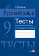 Русский язык. 9 класс. Тесты для тематического и итогового контроля, Балуш Т.В. 