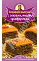 Домашняя выпечка с орехами, медом, сухофруктами1, Селезнев Александр Анатольевич 