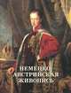 Немецко-австрийская живопись. XVIII-XIX, В. Темкин, В. Калмыкова 