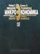 Микроэкономика, Роберт С. Пиндайк, Дэниел Л. Рубинфельд 