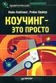 Коучинг - это просто, Майк Лейблинг, Робин Прайор 