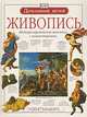 Живопись. Шедевры европейской живописи с комментариями, Роберт Камминг 