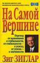 На самой вершине, Зиг Зиглар 