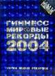 Гиннесс. Мировые рекорды 2004, 
