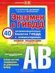 Экзамен в ГИБДД. Категории А, В (с изменениями от 20 ноября 2010 года), А. И. Копусов-Долинин 
