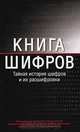 Книга шифров. Тайная история шифров и их расшифровки, Саймон Сингх 