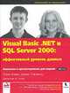 Visual Basic .NET и SQL Server 2000. Эффективный уровень данных, Тони Бэйн, Дэнис Госнелл, Джанатан А. Уолш 