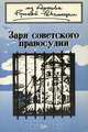 Заря советского правосудия, 