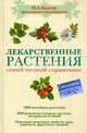 Лекарственные растения: самый полный справочник., Ангелов Кьосев Пламен 