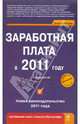 Заработная плата в 2011 году. 14-е изд., Воробьева Елена Вячеславовна 