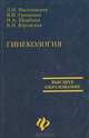 Гинекология. Учебник, Л. Н. Василевская, В. И. Грищенко, Н. А. Щербина, В. П. Юровская 