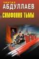 Симфония тьмы: повести, Абдуллаев Чингиз Акифович 
