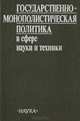 Государственно-монополистическая политика в сфере науки и техники., 