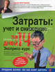 Затраты: учет и снижение за 14 дней. Экспресс-курс. 3-е изд., испр., Сергей Молчанов 