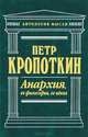 Анархия, ее философия, ее идеал, Петр Кропоткин 
