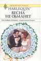 Весна не обманет, 