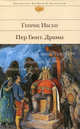 Пер Гюнт. Драмы., Генрик Ибсен 