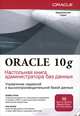 Oracle 10g. Настольная книга администратора баз данных, Кевин Луни, Боб Брила 